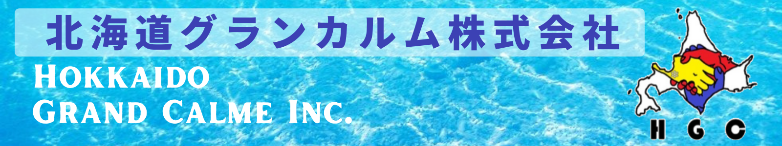 北海道グランカルム株式会社